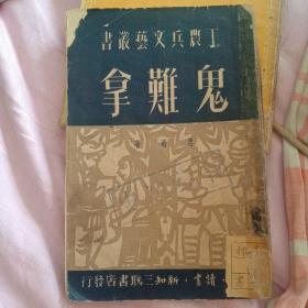 工农兵文艺丛书 鬼难拿 1950年初版 思奇著