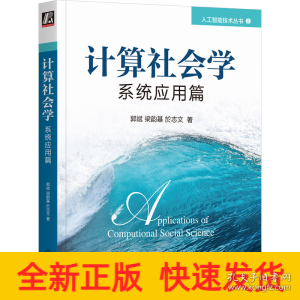 计算社会学：系统应用篇 人工智能 郭斌  梁韵基  於志文 新华正版