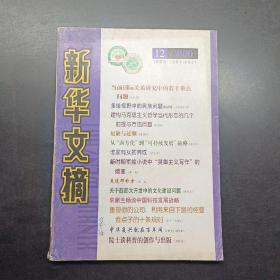新华文摘2000 12