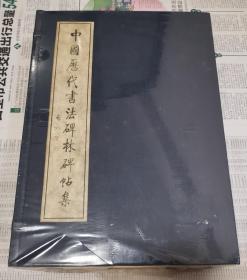 中國歷代書法碑林碑帖集