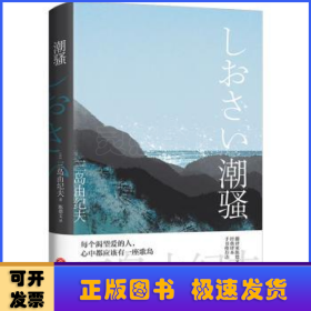 潮骚（“日本海明威”，两度入围诺贝尔文学奖三岛由纪夫至纯代表作，获新潮文学奖，海岛版《边城》，翻译家陈德文全新修订，手书推荐语）