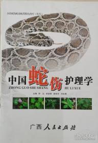 中国蛇伤护理学