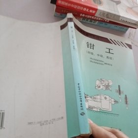 职业技能鉴定教材：钳工（初级、中级、高级）