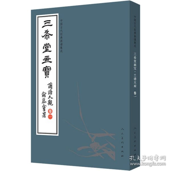 三希堂画宝（兰谱大观·卷1）/中国古代经典画谱集成