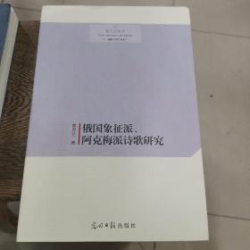 俄国象征派、阿克梅派诗歌研究