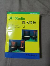 3D Studio技术精粹