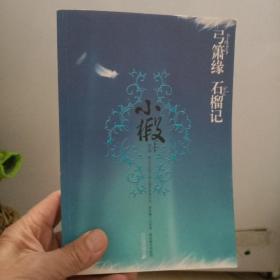 弓箫缘 石榴记【一版一印】