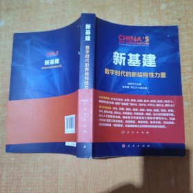 新基建：数字时代的新结构性力量