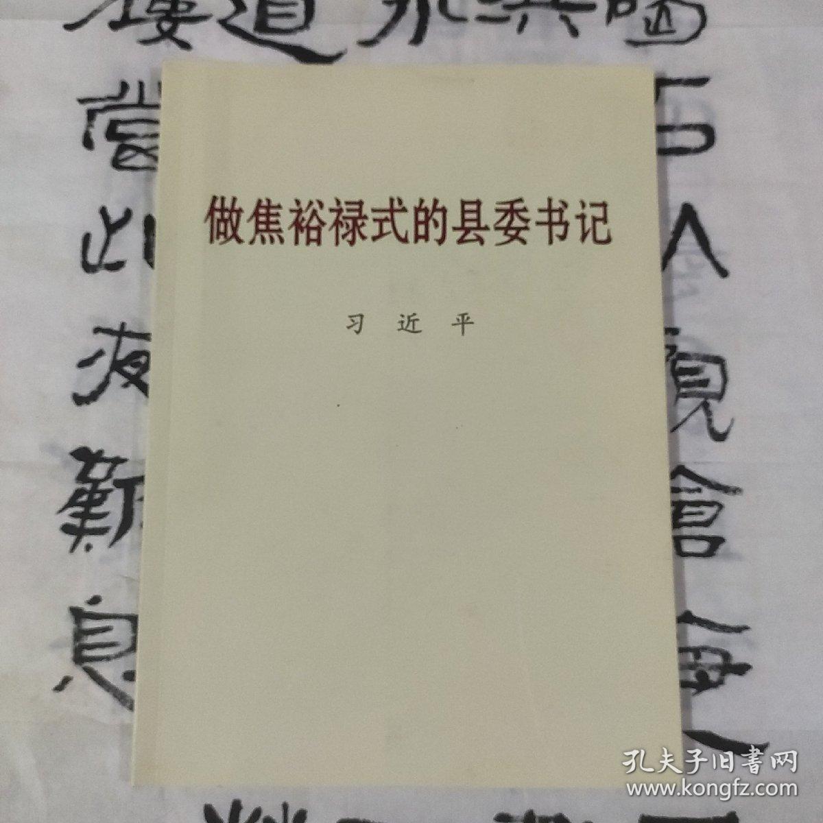 做焦裕禄式的县委书记：大字本