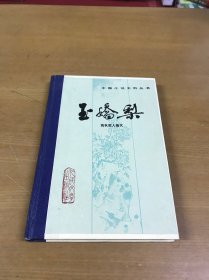 玉娇梨（中国小说史料丛书）精装品佳