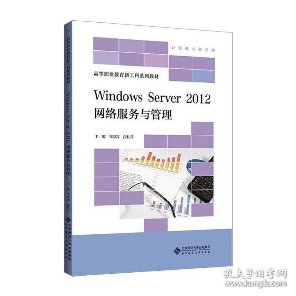 WindowsServer2012网络服务与管理