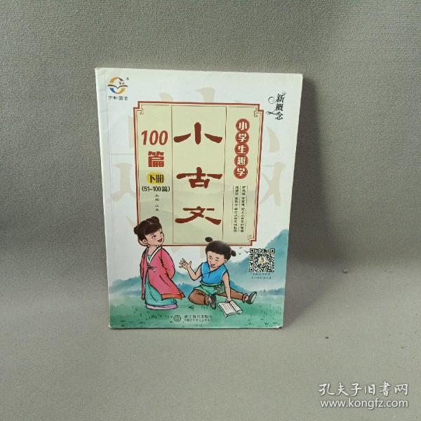 新概念小学生趣学小古文100篇（下册 51-100篇）