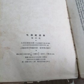 《毛泽东选集》第四卷(竖排版)一版一印1960年9月第一版