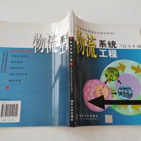 企业物流管理培训教材系列-物流系统工程-中国物资流通协会推荐用书