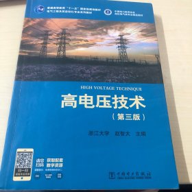 普通高等教育“十二五”国家规划教材·电气工程及其自动化专业系列教材：高电压技术（第3版）