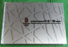 北京2008奥运会纪念门票珍藏册精装册一册，包装完整有外塑料包装，中国印钞造币总公司发行