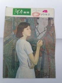 河南画报 1983.4