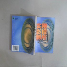 實(shí)用影視制片