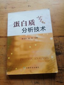 蛋白质分析技术（有笔记）