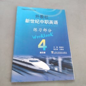 外教社新世纪中职英语练习部分