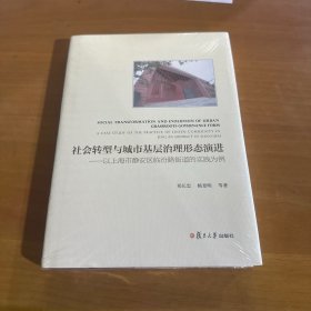 社会转型与城市基层治理形态演进：以上海市静安区临汾路街道的实践为例