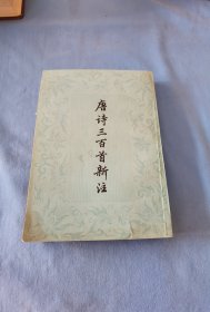 唐诗三百首新注