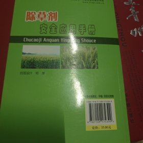 新编农技员丛书：除草剂安全应用手册
