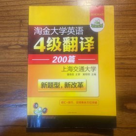 华研外语 淘金大学英语4级翻译200篇