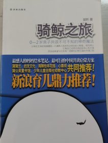 骑鲸之旅：0一2岁亲子共读不可不知的神奇魔法