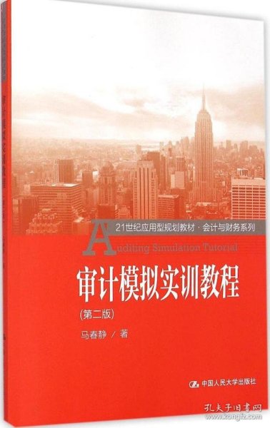 审计模拟实训教程（第二版）/21世纪应用型规划教材·会计与财务系列