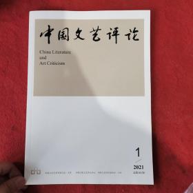 中国文艺评论2021年第1期