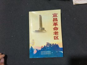 宜昌革命老区