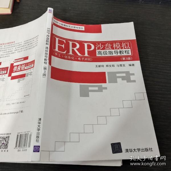 EPR沙盘模拟实训课程体系：ERP沙盘模拟高级指导教程（第3版）