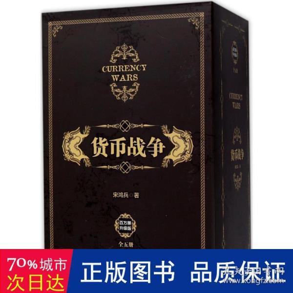 货币战争（套装共5册）（新版）