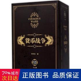 货币战争（套装共5册）（新版）