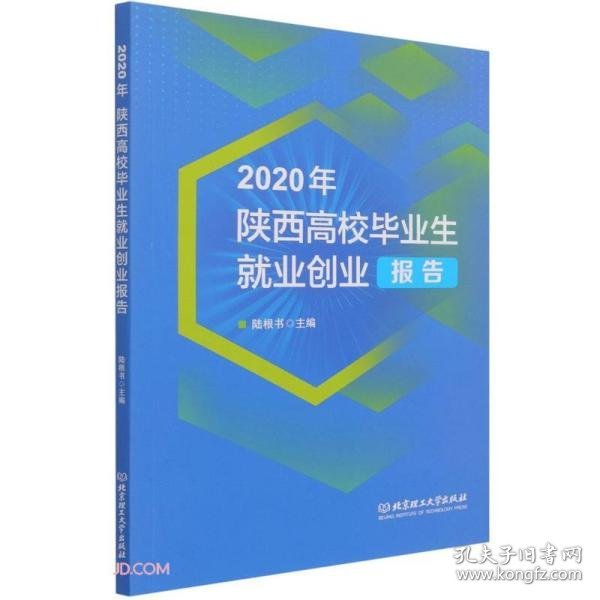 2020年陕西高校毕业生就业创业报告