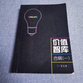 价值智库 合辑（一）