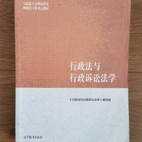 行政法与行政诉讼法学/马克思主义理论研究和建设工程重点教材