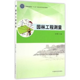 【正版新书】园林工程测量(高等职业院校十三五校企合作开发系列教材)