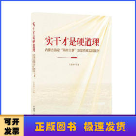 實(shí)干才是硬道理:內(nèi)蒙古錨定“兩件大事”攻堅(jiān)克難實(shí)踐案例