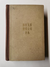 南洋兄弟烟草公司史料（精装）1960年印，仅印1500册