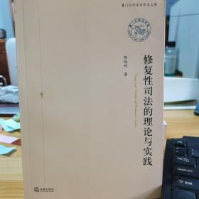 修复性司法的理论与实践