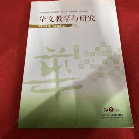 华文教学与研究2021年第2期