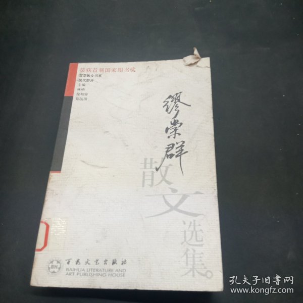 缪崇群散文选集