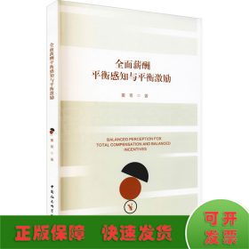 全面薪酬平衡感知与平衡激励