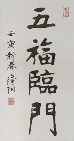 隆相法师书法（五福临门）一幅34x69纸本托片。保真包退。