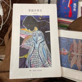 残雪作品：紫晶月季花