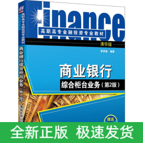 商業(yè)銀行綜合柜臺業(yè)務(wù)(第2版) 清華版