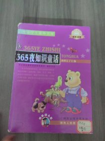 365夜知识童话  中小学生课外阅读推荐图书