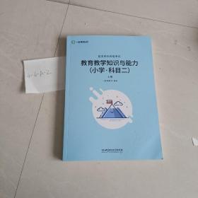 教育教学知识与能力（小学）